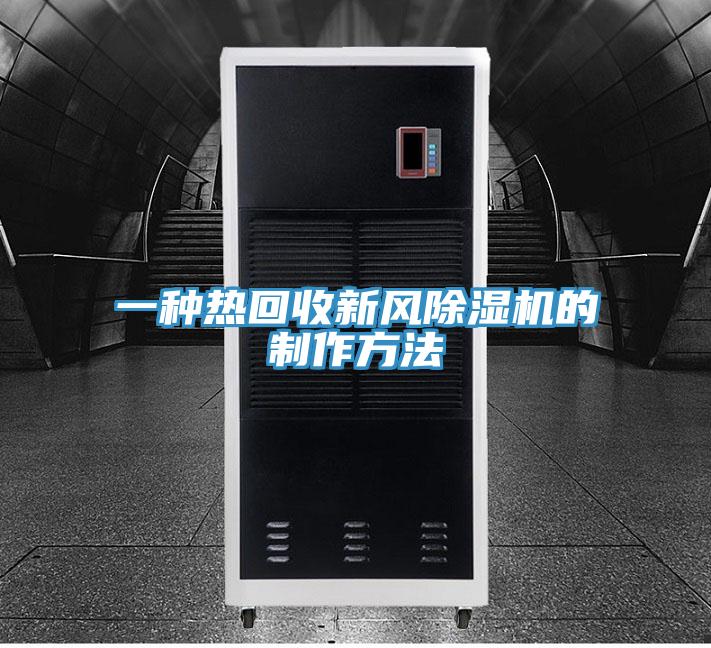 一種熱回收新風草莓视频污污污污的製作方法