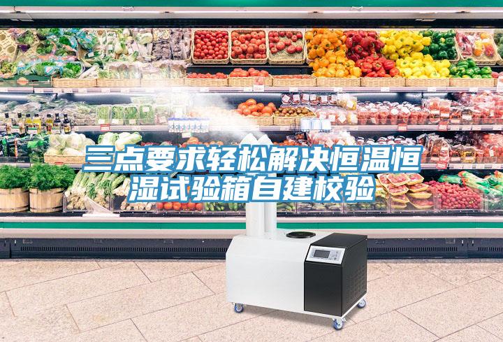 三點要求輕鬆解決恒溫恒濕試驗箱自建校驗
