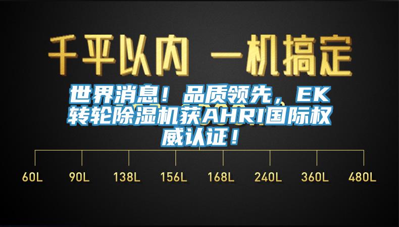 世界消息！品質領先，EK轉輪草莓视频污污污污獲AHRI國際權威認證！