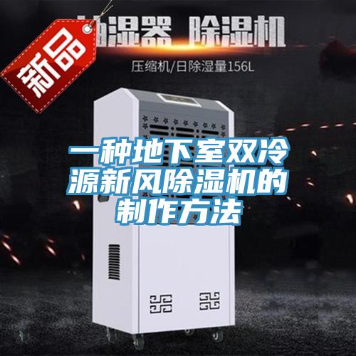 一種地下室雙冷源新風草莓视频污污污污的製作方法