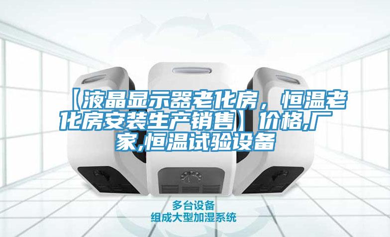 【液晶顯示器老化房，恒溫老化房安裝生產銷售】價格,廠家,恒溫試驗設備