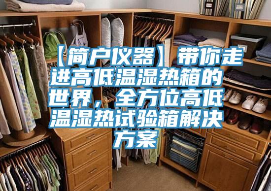 【簡戶儀器】帶你走進高低溫濕熱箱的世界，全方位高低溫濕熱試驗箱解決方案
