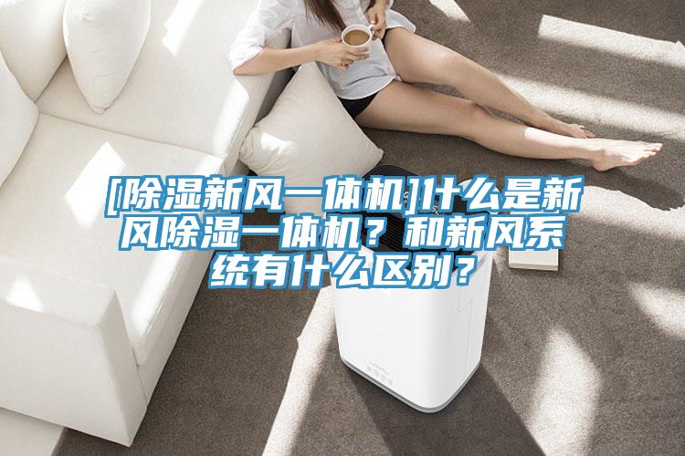[除濕新風一體機]什麽是新風除濕一體機？和新風係統有什麽區別？