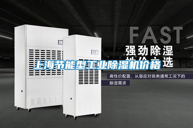 上海節能型工業草莓视频污污污污價格