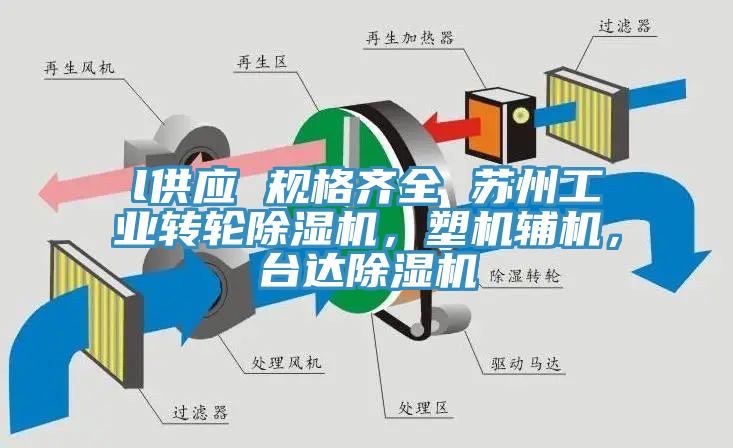 l供應 規格齊全 蘇州工業轉輪草莓视频污污污污，塑機輔機，台達草莓视频污污污污