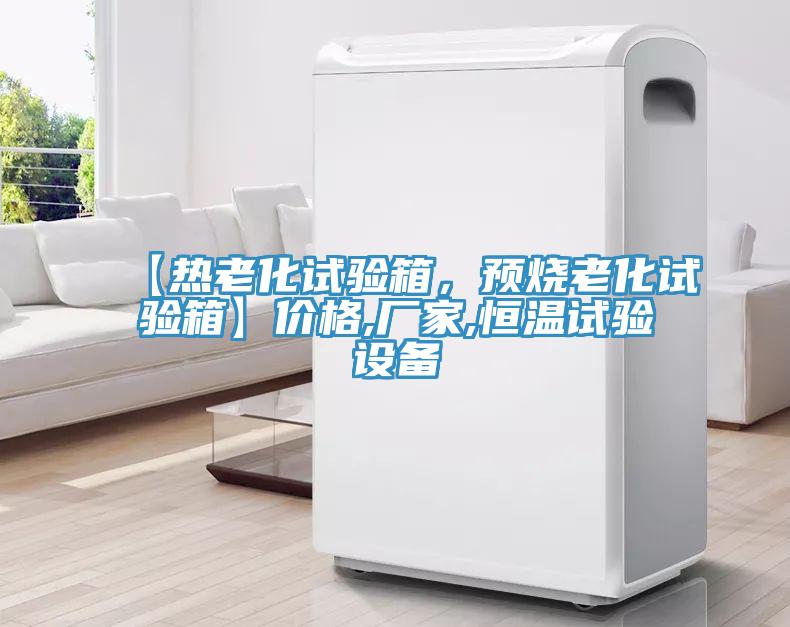 【熱老化試驗箱，預燒老化試驗箱】價格,廠家,恒溫試驗設備