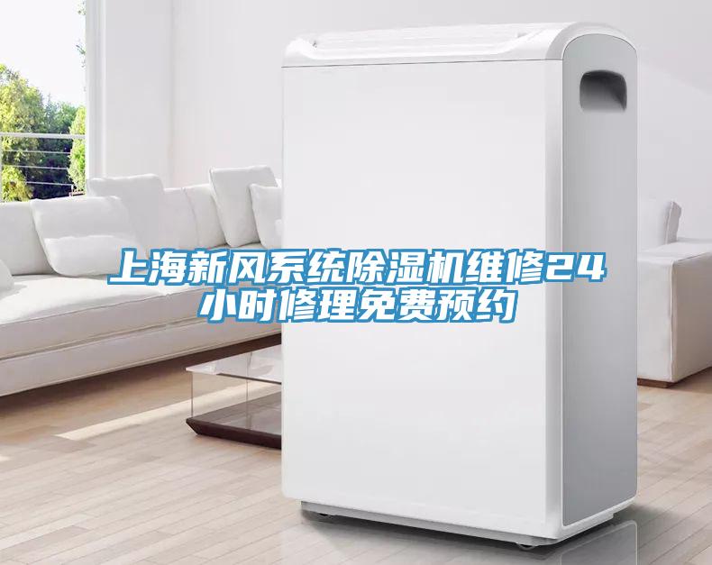 上海新風係統草莓视频污污污污維修24小時修理免費預約