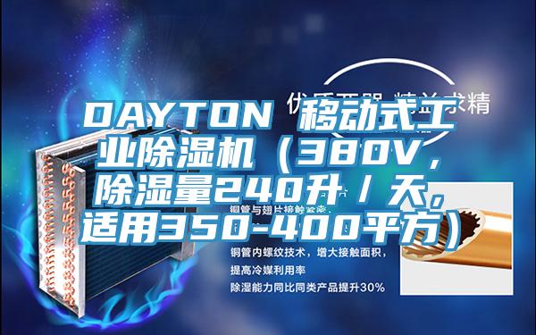 DAYTON 移動式工業草莓视频污污污污（380V，除濕量240升／天，適用350-400平方）