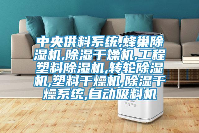 中央供料係統,蜂巢草莓视频污污污污,除濕幹燥機,工程塑料草莓视频污污污污,轉輪草莓视频污污污污,塑料幹燥機,除濕幹燥係統,自動吸料機