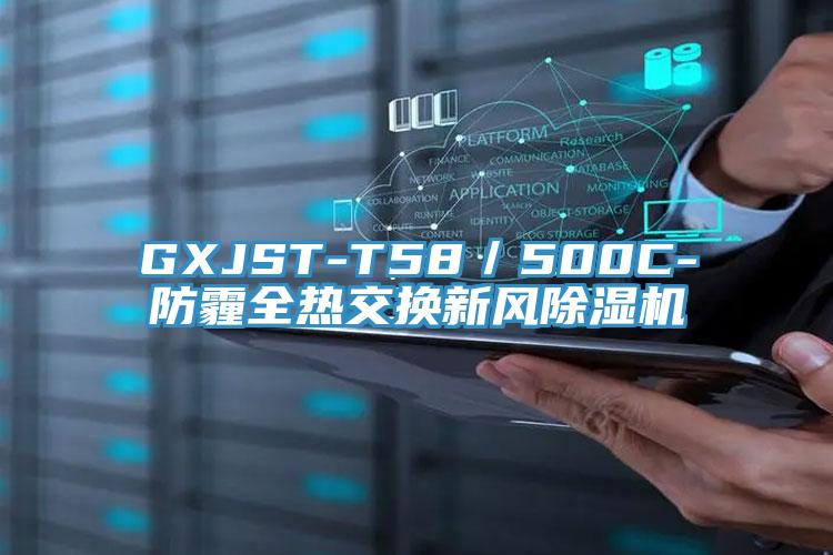 GXJST-T58／500C-防霾全熱交換新風草莓视频污污污污