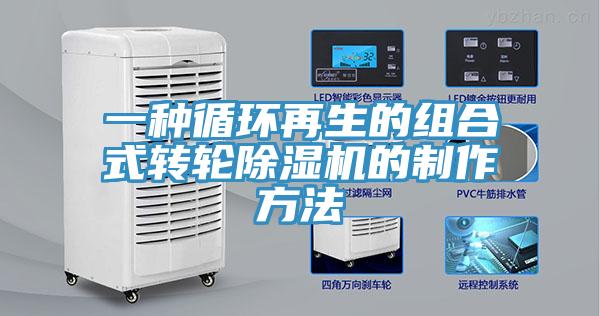 一種循環再生的組合式轉輪草莓视频污污污污的製作方法