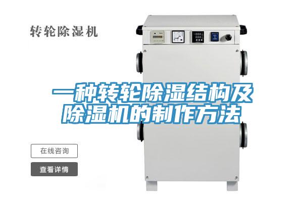 一種轉輪除濕結構及草莓视频污污污污的製作方法