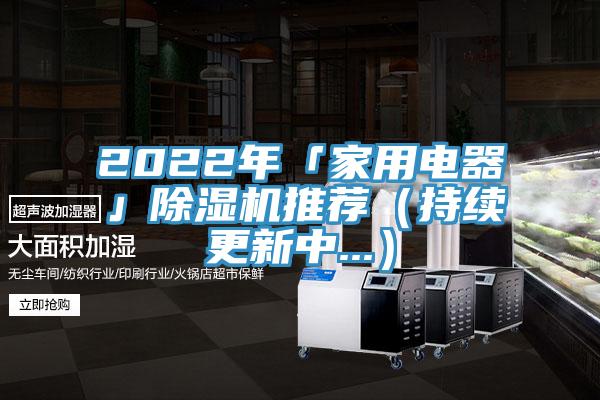 2022年「家用電器」草莓视频污污污污推薦（持續更新中...）