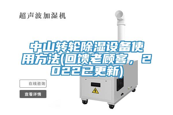 中山轉輪除濕設備使用方法(回饋老顧客，2022已更新)