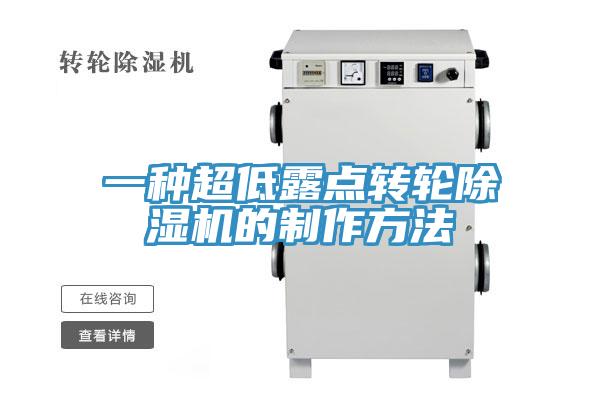 一種超低露點轉輪草莓视频污污污污的製作方法