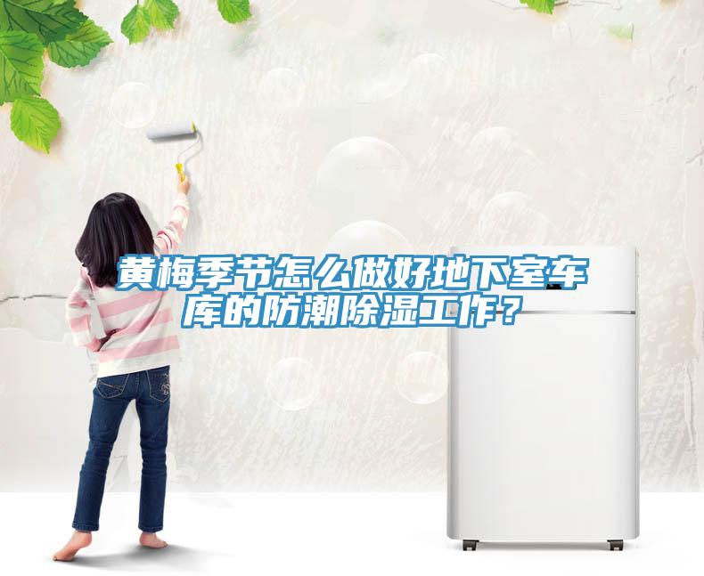 黃梅季節怎麽做好地下室車庫的防潮除濕工作？