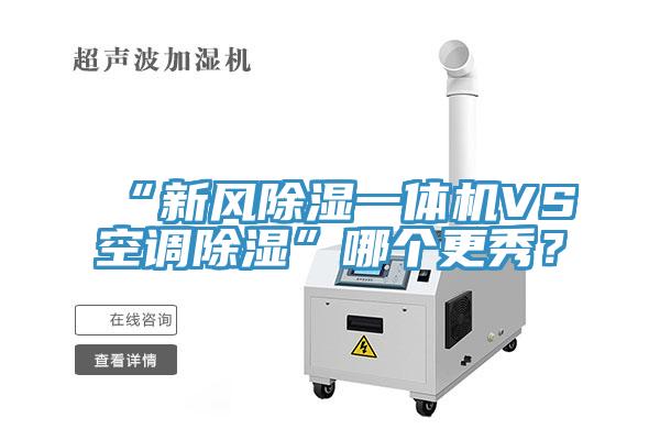 “新風除濕一體機VS空調除濕”哪個更秀？