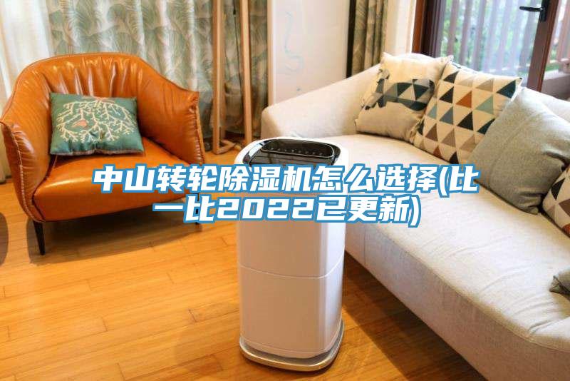中山轉輪草莓视频污污污污怎麽選擇(比一比2022已更新)