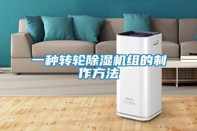 一種轉輪草莓视频污污污污組的製作方法