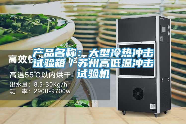 產品名稱：大型冷熱衝擊試驗箱／蘇州高低溫衝擊試驗機