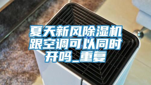 夏天新風草莓视频污污污污跟空調可以同時開嗎_重複