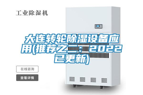 大連轉輪除濕設備應用(推薦之二：2022已更新)