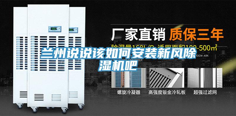 蘭州說說該如何安裝新風草莓视频污污污污吧