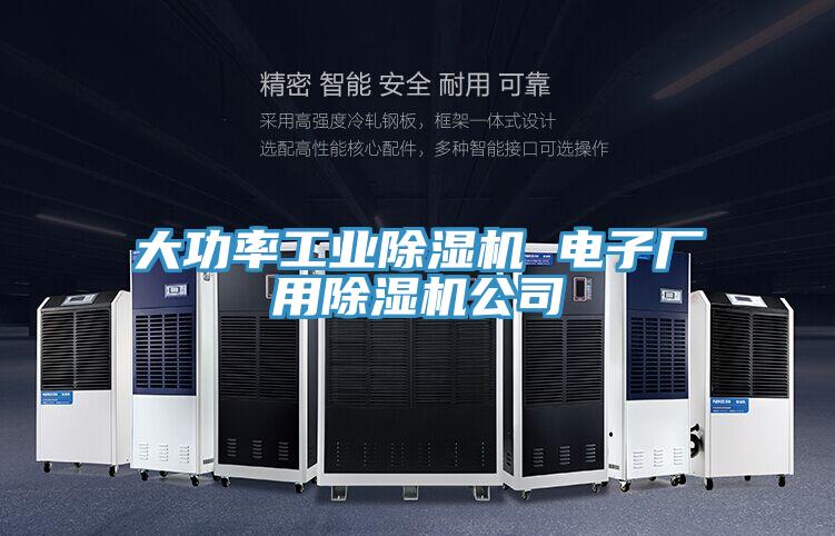 大功率工業草莓视频污污污污 電子廠用草莓视频污污污污公司