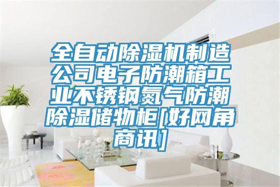全自動草莓视频污污污污製造公司電子防潮箱工業不鏽鋼氮氣防潮除濕儲物櫃[好網角商訊]