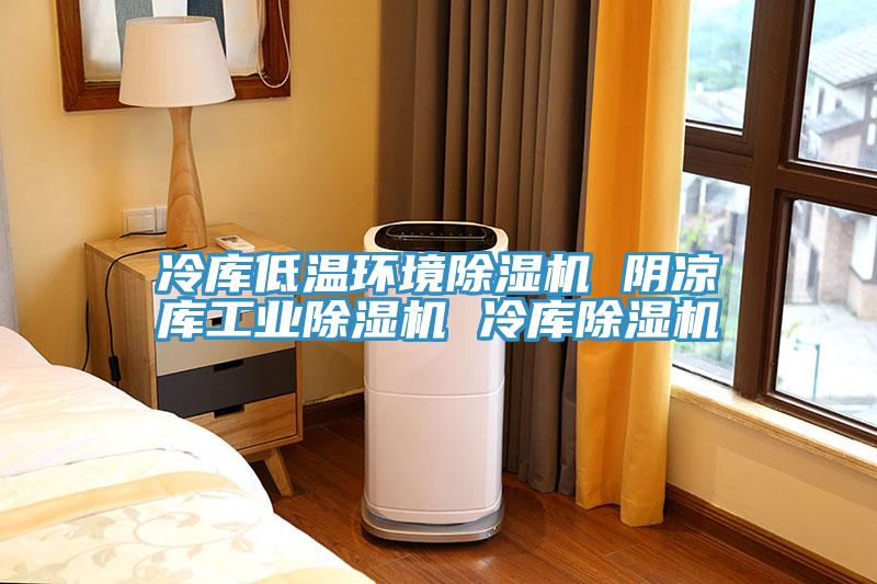 冷庫低溫環境草莓视频污污污污 陰涼庫工業草莓视频污污污污 冷庫草莓视频污污污污