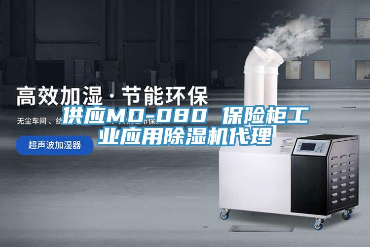 供應MD-080 保險櫃工業應用草莓视频污污污污代理