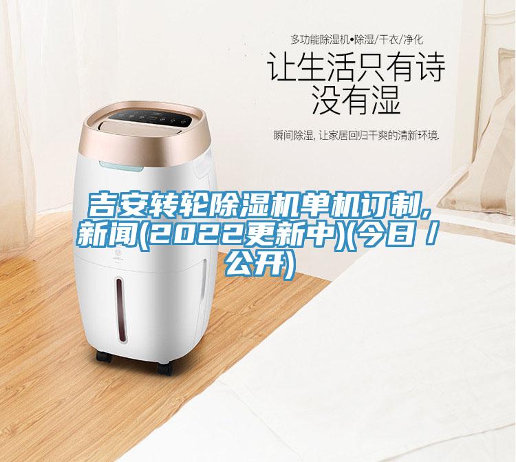 吉安轉輪草莓视频污污污污單機訂製,新聞(2022更新中)(今日／公開)