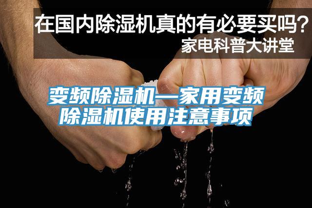 變頻草莓视频污污污污—家用變頻草莓视频污污污污使用注意事項
