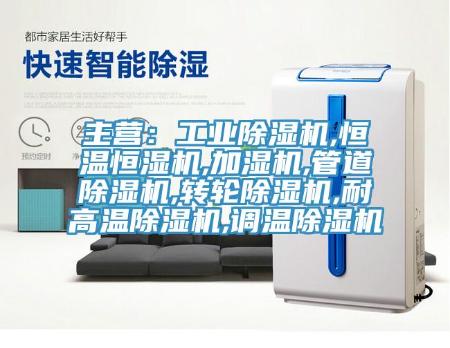 主營：工業草莓视频污污污污,恒溫恒濕機,加濕機,管道草莓视频污污污污,轉輪草莓视频污污污污,耐高溫草莓视频污污污污,調溫草莓视频污污污污