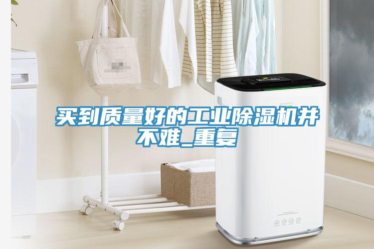 買到質量好的工業草莓视频污污污污並不難_重複
