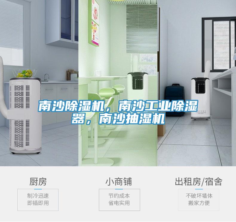 南沙草莓视频污污污污，南沙工業除濕器，南沙抽濕機