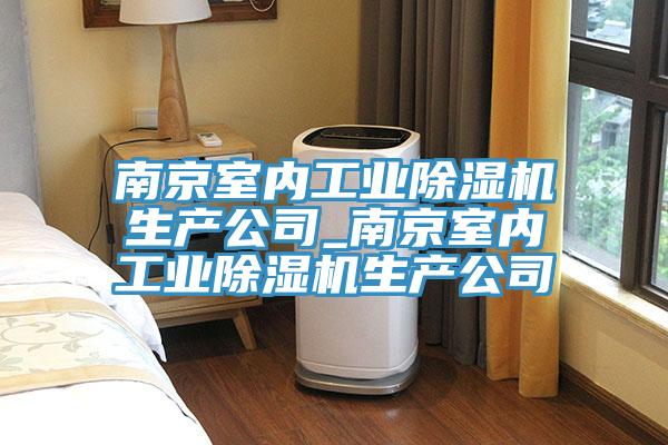 南京室內工業草莓视频污污污污生產公司_南京室內工業草莓视频污污污污生產公司