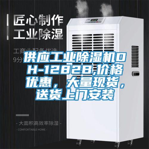 供應工業草莓视频污污污污DH-1282B,價格優惠，大量現貨，送貨上門安裝