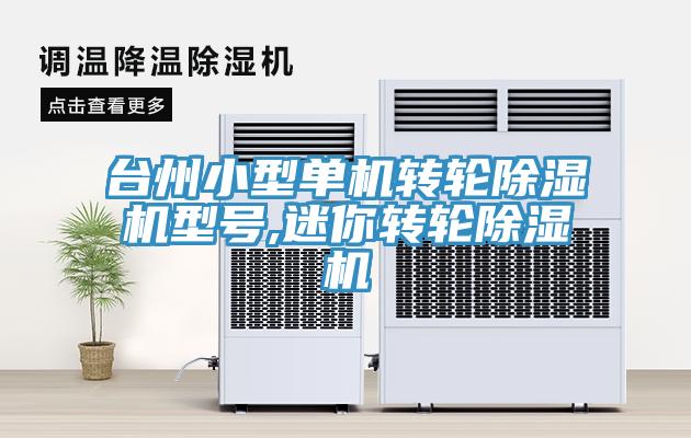 台州小型單機轉輪草莓视频污污污污型號,迷你轉輪草莓视频污污污污