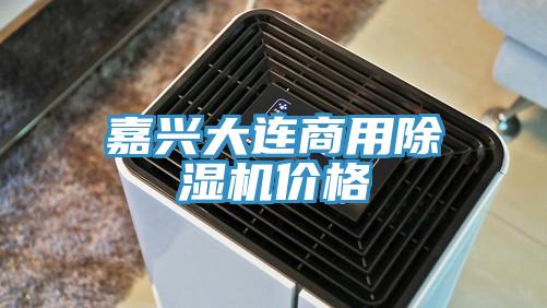 嘉興大連商用草莓视频污污污污價格