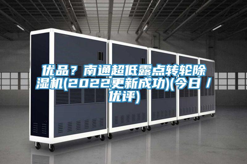 優品？南通超低露點轉輪草莓视频污污污污(2022更新成功)(今日／優評)