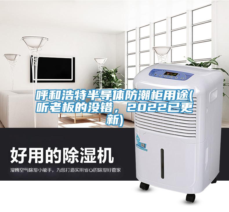 呼和浩特半導體防潮櫃用途(聽老板的沒錯，2022已更新)
