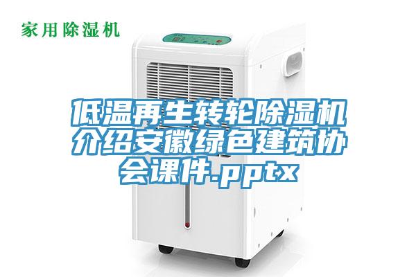 低溫再生轉輪草莓视频污污污污介紹安徽綠色建築協會課件.pptx