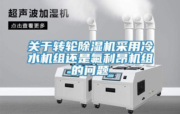 關於轉輪草莓视频污污污污采用冷水機組還是氟利昂機組的問題