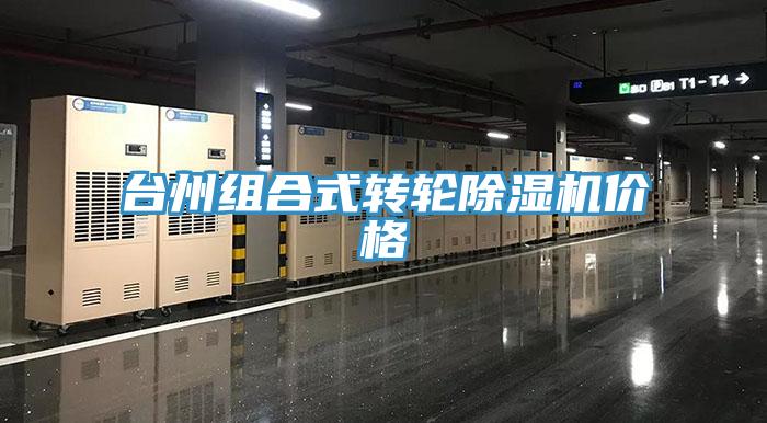 台州組合式轉輪草莓视频污污污污價格