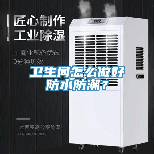 衛生間怎麽做好防水防潮？