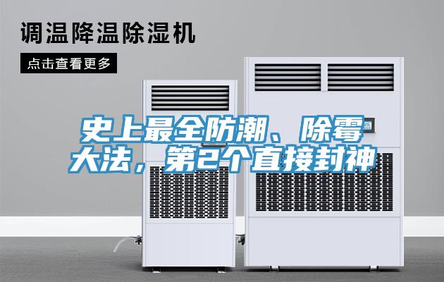 史上最全防潮、除黴大法，第2個直接封神