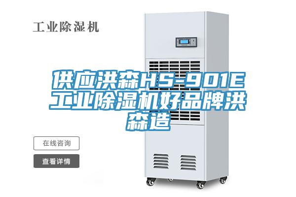 供應洪森HS-901E工業草莓视频污污污污好品牌洪森造