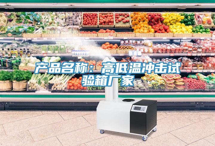 產品名稱：高低溫衝擊試驗箱廠家