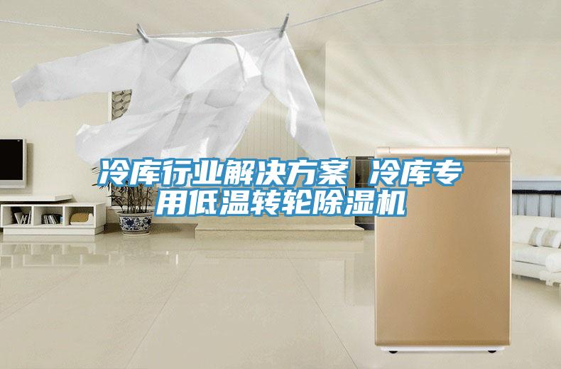 冷庫行業解決方案 冷庫專用低溫轉輪草莓视频污污污污